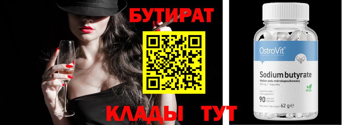 БУТИРАТ Верхняя Салда