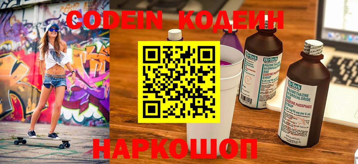 Кодеиновый сироп Lean Purple Drank  Вход с VPN  Codein Purple Drank  Верхняя Салда 